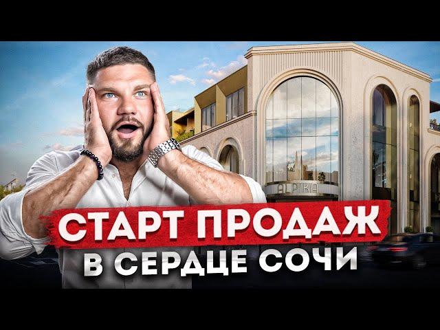 Закрытый старт продаж в Сердце Сочи! Престижные квартиры в клубном доме "Альпика"