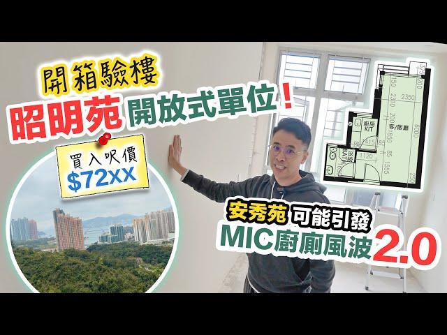 【昭明苑】開箱評測開放式洗衣機雪櫃難擺位⁉️安秀苑MIC廚廁2.0️百勝角通風樓改劃建550伙！黑糯米不專業驗樓CC 中文字幕