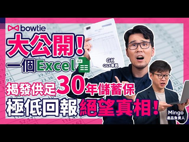 儲蓄保 VS 自己投資 邊個贏？｜3步計算 回報率！｜一個Excel 阿婆都識計！｜儲蓄保險 真相大公開！｜香港保險 市場分析｜港人理財必看 #回報率 #儲蓄保險 #Bowtie