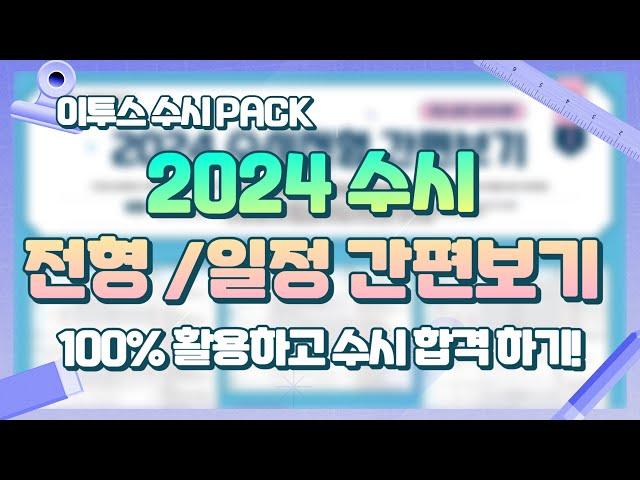 [수시팩 활용법!] 2024 수시 전형/일정 간편보기! 