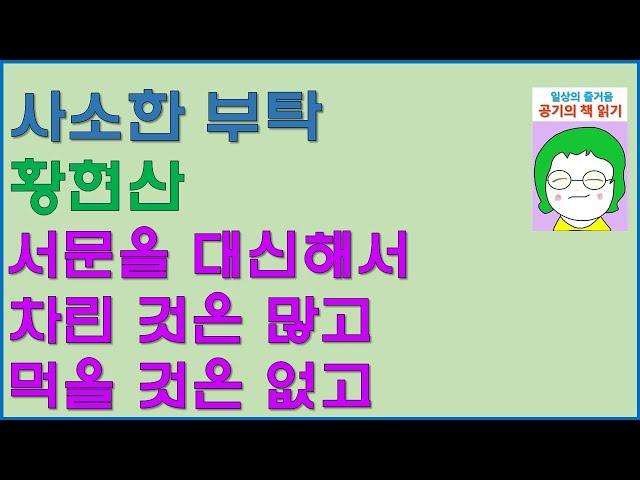 [공기의책읽기] 사소한 부탁, 황현산, 난나, 서문을 대신해서, 차린 것은 많고 먹을 것은 없고