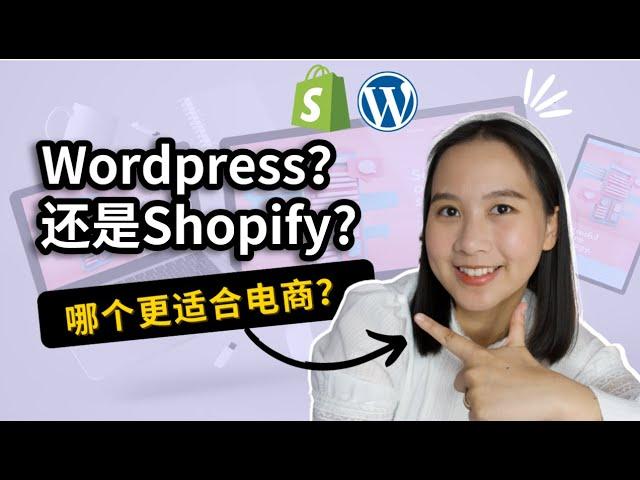 独立站建站：Wordpress vs Shopify？哪个更适合电商？详细对比 & 选择建议！