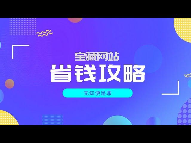 宝藏网站｜那些你无法想象的省钱攻略