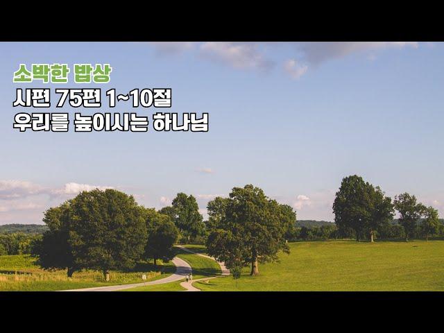 [물댄동산교회] 소박한 밥상  | 6월 16일(월) 김용귀 목사