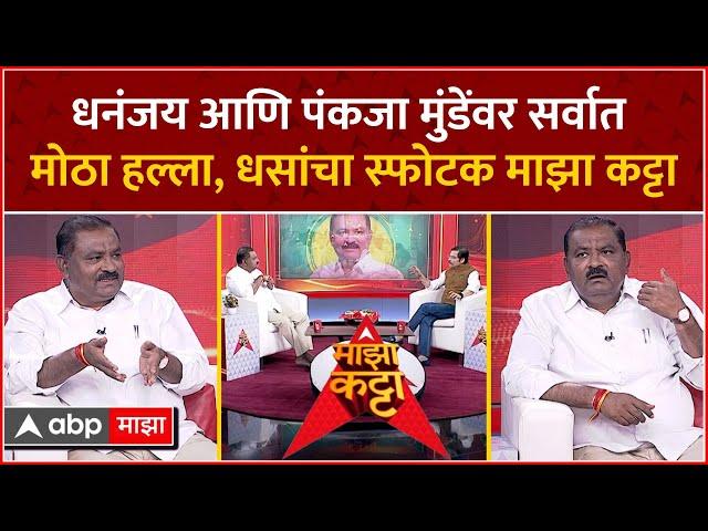 Suresh Dhas Majha Katta : धनंजय आणि पंकजा मुंडेंवर सर्वात मोठा हल्ला, सुरेश धसांचा स्फोटक माझा कट्टा