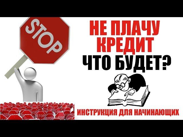  Не плачу кредиты, что делать? | Инструкция для начинающих, что будет если нечем платить кредиты