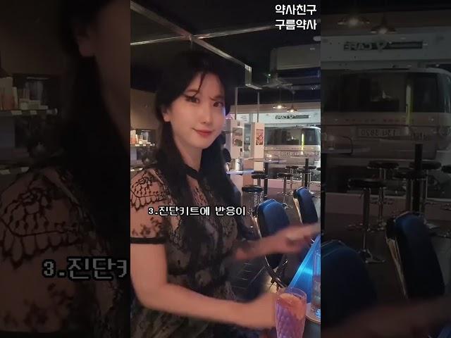 [약사친구]술에 마약 탔는지 확인하는법 #범죄 #범죄예방 #ghb
