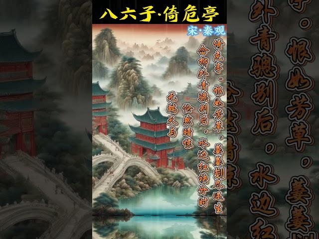 八六子·倚危亭，秦观唯美古诗词 #唐诗三百首 #chinesepoetry #诗词