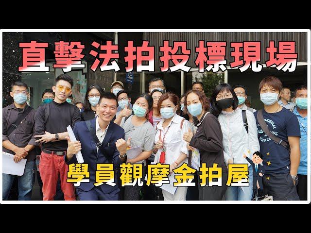 【瘋理財】直擊法拍投標 現場學員觀摩金拍屋 Feat. 子洋