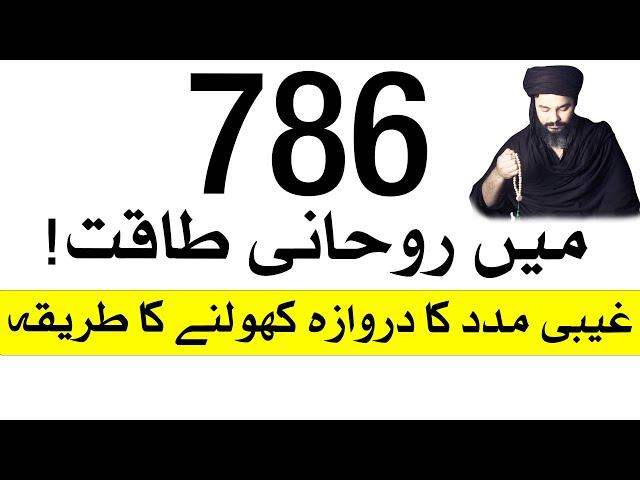 786 me Rohani Taqat Kiyo Hai | Barkat | Dua | Wazifa | Mehrban Ali