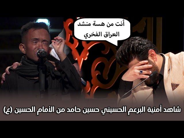 شاهد أمنية البرعم الحسيني حسين حامد من الأمام الحسين (ع) || منشد العراق 5 || التردد الجديد 11334-H