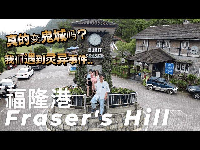 【福隆港Fraser's Hill】真的变鬼城吗？我们遇到灵异事件..秋千自己摇摆？妈咪上字幕时发现22:40影片里有种奇怪的声音…