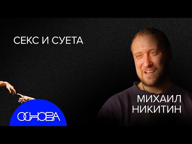 БИОЛОГ Никитин: ЖИЗНЬ ДО ЖИЗНИ