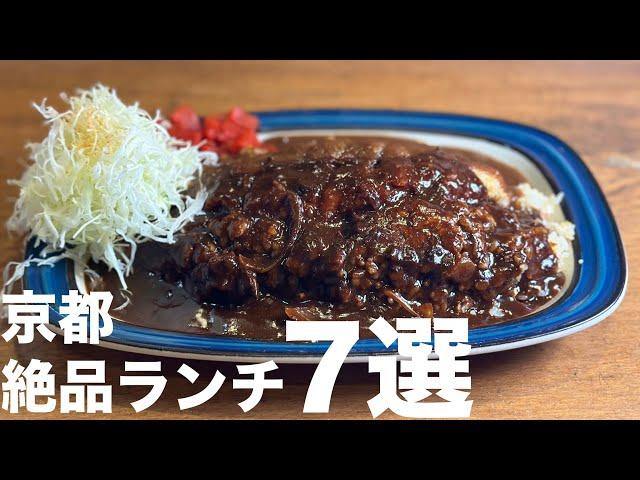 京都で本当に美味しいおすすめランチ7選