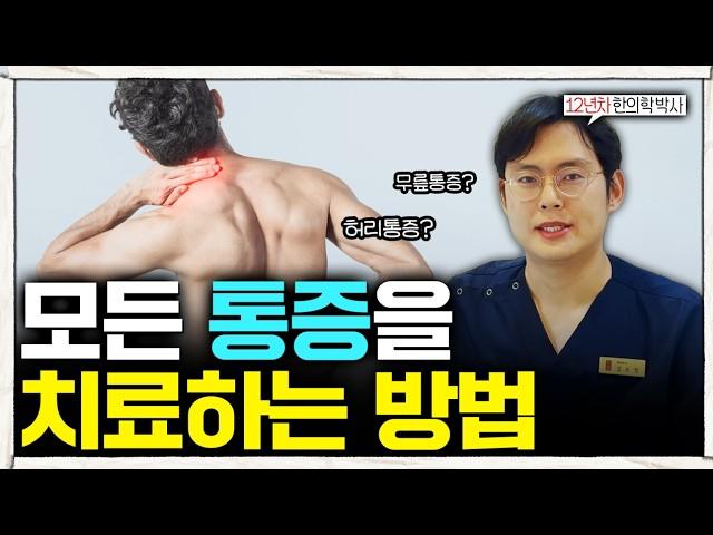 '모든 통증은 2가지로 분류됩니다' 통증치료 효과 극대화하는 법