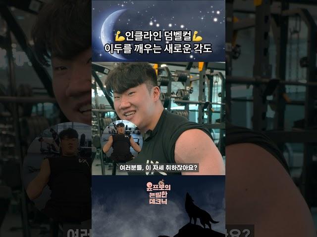 인클라인 덤벨컬 이두를 깨우는 새로운 각도