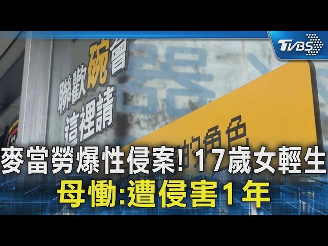 麥當勞爆性侵案! 17歲女輕生 母慟:遭侵害1年｜TVBS新聞 @TVBSNEWS02