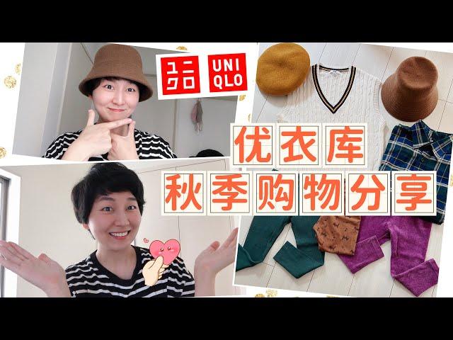 【Uniqlo优衣库】2022秋季购物分享｜基础款百搭款｜INES联名系列 实体探店感受：失望单品VS小惊喜单品｜保育園小朋友必备的裤子｜ユニクロAW