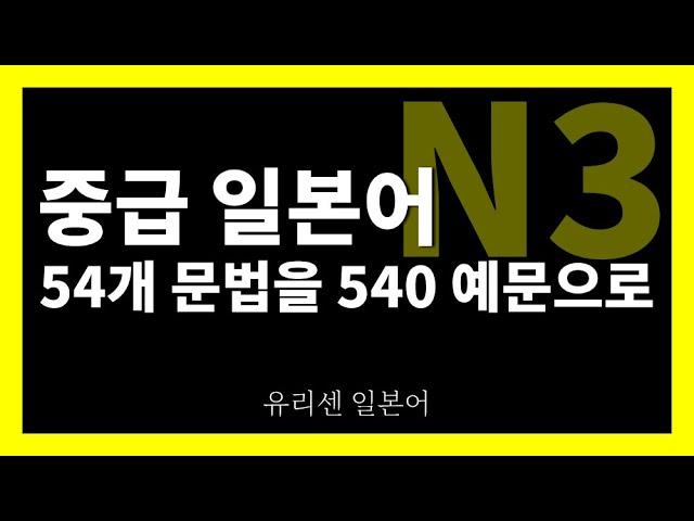 [JLPT N3 중급 일본어 문법 54]   54문법 540예문 듣기, 3시간
