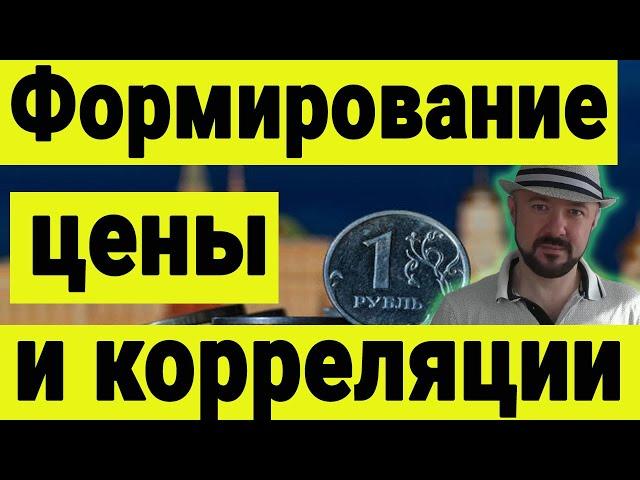 Как рождаются корреляции и формируются цена на рынках акций и других активов. Инвестиции сегодня.