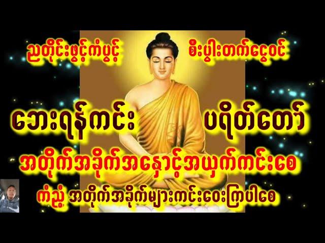 ပရိတ်တရားတော်အားညတိုင်းဖွင့်၍ စိတ်အေးချမ်းမှုများရရှိကြစေ လူတိုင်းသောကကင်းပါစေ #astrology #buddha