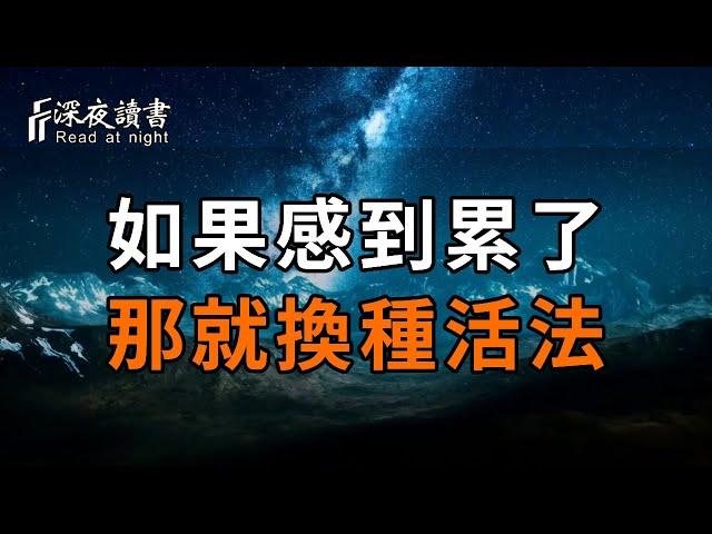 人生短短幾十載，好時光別浪費在煩心事上！如果你不開心，那就換個活法【深夜讀書】