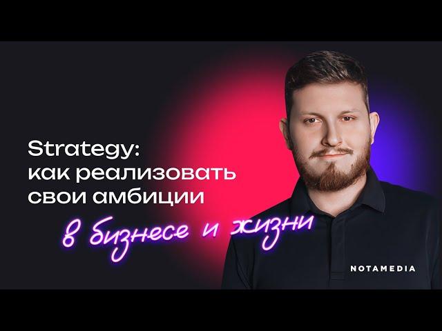 Стратегическое планирование: как реализовать свои амбиции в бизнесе и жизни (Александр Бакеев)