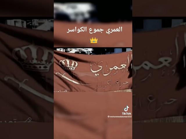 العمري جموع الكواسر # 701 