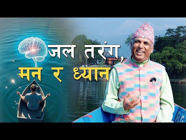 जल तरंग, मन र ध्यान | Ramesh Nepal | Episode - 3335