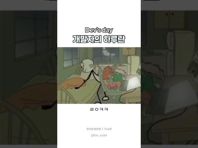 개발자의 하루란