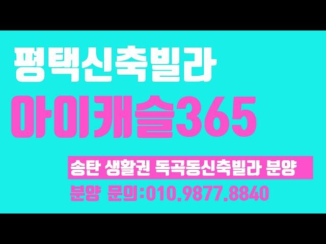 분양소식 짱빌라세상 (23년10월27일): 평택 독곡동신축빌라 분양 아이캐슬365