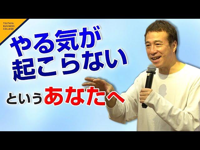 【やる気が起こらないというあなたへ】スゴイ！ 学び方 vol 17 山崎拓巳〈ビジカレ〉