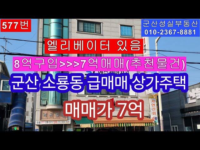 군산 소룡동 엘리베이터 있는 급매매 가격좋은 상가주택 매매(군산성실부동산 010-2367-8881)