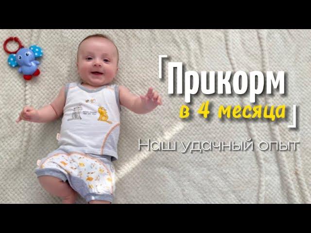 Прикорм в 4 месяца | С чего начинали | Наш опыт