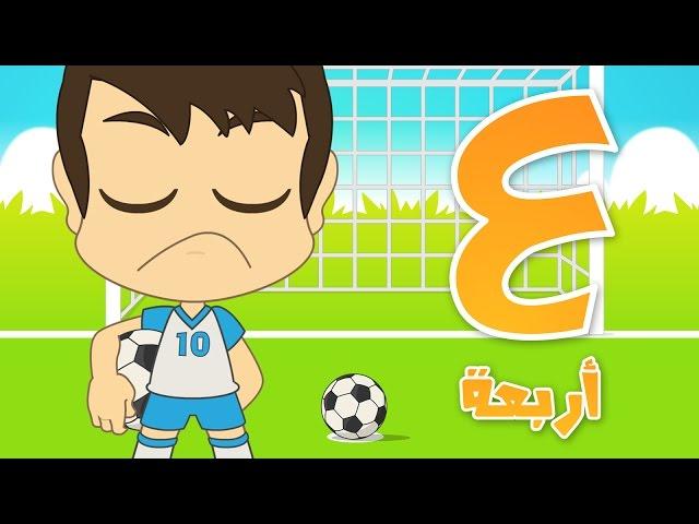 Learn Arabic Numbers with Football for children 1 -10 (Numbers in Arabic for Kids)