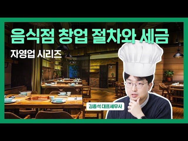 세무사가 알려주는 음식점(요식업) 창업 절차와 세금