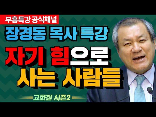 장경동 목사 부흥특강｜자기 힘으로 사는 사람들 [고화질 시즌2]