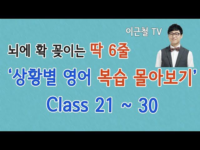 상황 영어회화/ 딱 6줄로 자동 암기 / 복습 몰아보기 21회~30회