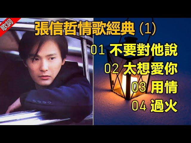 張信哲情歌經典 (1)（歌詞字幕按CC）01 不要對他說；02 太想愛你；03 用情；04 過火（高音質）