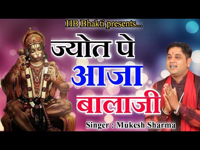 ज्योत पे आजा बालाजी || Latest Balaji Bhajan 2023 || Mukesh Sharma || HB Bhakti