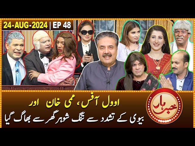 Khabarhar with Aftab Iqbal | 24 August 2024 | Oval Office | Mummy Khan |  Episode 48 | GWAI