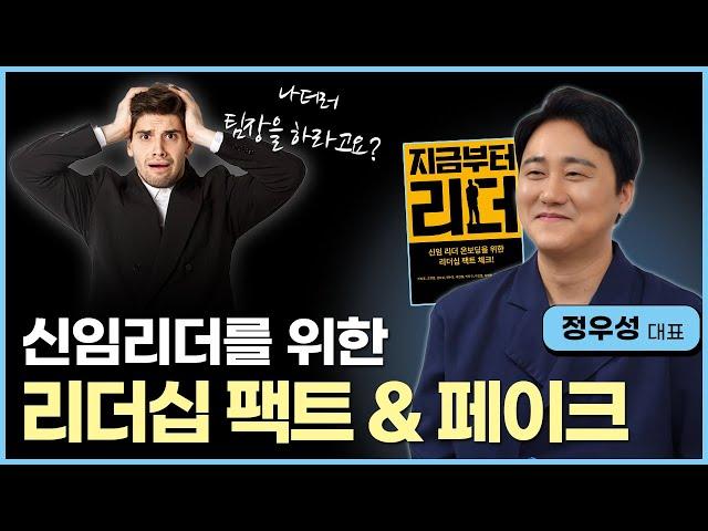 "이걸요? 제가요? 왜요?" 를 대하는 리더의 자세/ 신임리더 온보딩을 위한 리더십 팩트체크 / 지금부터 리더 [정우성 대표]