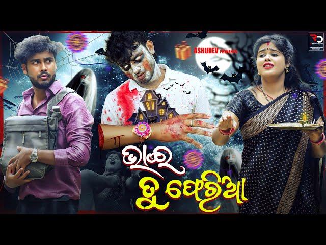 ଭାଇ ତୁ ଫେରିଆ // BHAI TU PHERIA // ODIA COMEDY // ASHUDEV#rakhi