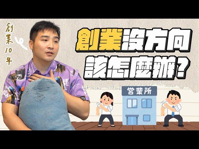 想賺大錢？做好這一件事就有機會｜莫名其妙EP117