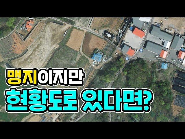 [대박땅꾼] 맹지인 땅, 현황도로 있다면?/ 16년 토지전문가