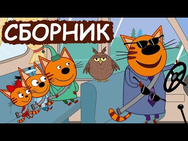 Три Кота | Сборник забавных серий | Мультфильмы для детей