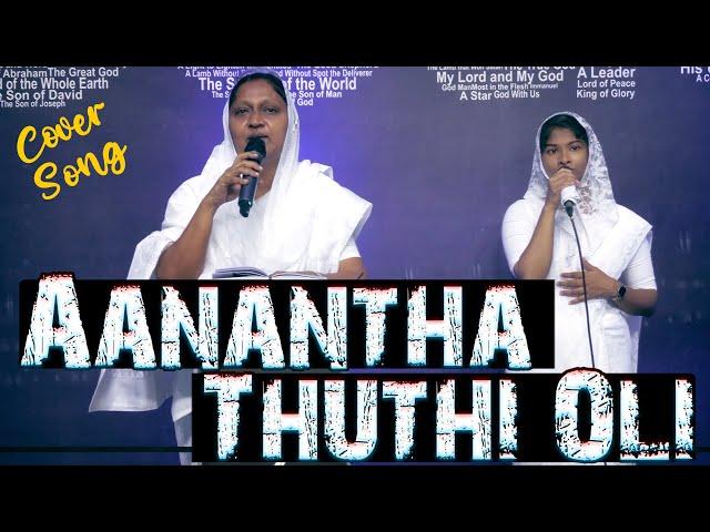 ஆனந்த துதி ஒலி கேட்கும் | Aanantha Thuthi Oli Ketkum | Tamil Christian Song | PTGSF