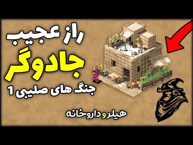 راز داروخانه در بازی جنگ های صلیبی 1| بازی استراتژیکی قلعه Stronghold Crusader 1