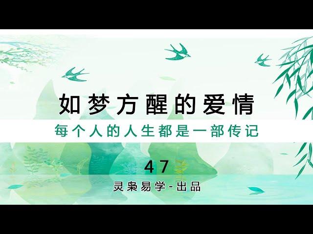 灵枭易学【47】如梦方醒的爱情