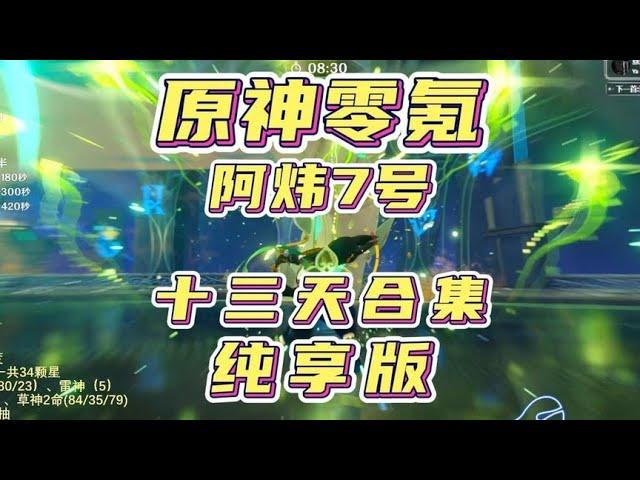 4.3原神零氪从零创号到满星深渊全过程展示纯享版